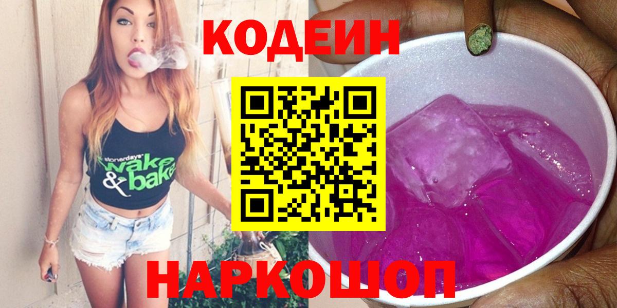 Шуя  Codein напиток Lean (лин)  Вход с VPN 