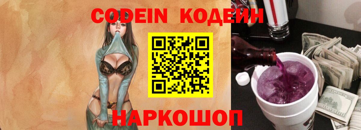 Codein напиток Lean (лин) Шуя